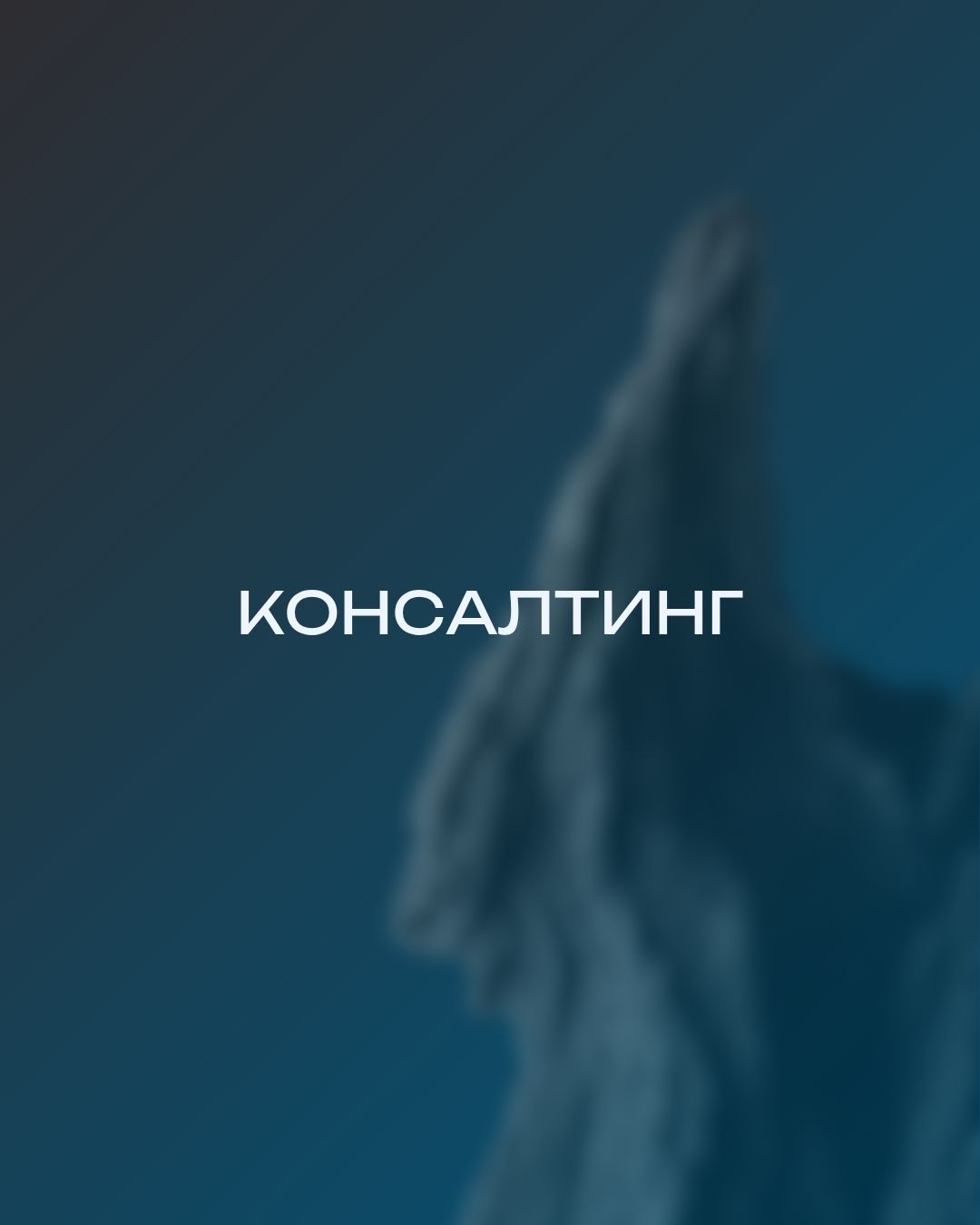 Консалтинг
