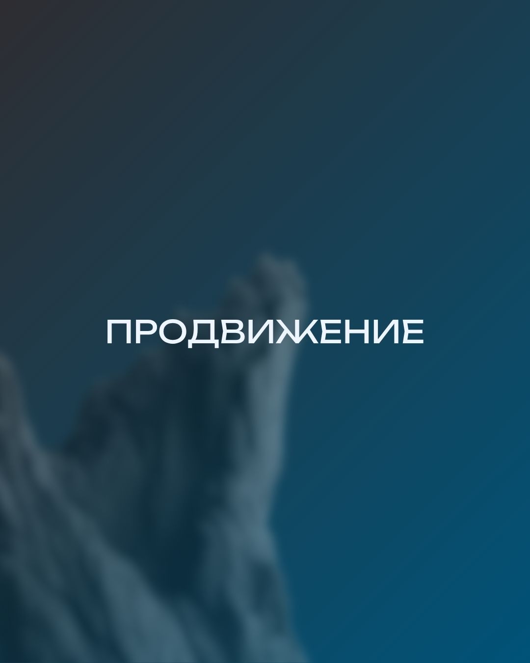 Продвижение